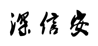 深信安是什么牌子_深信安品牌怎么样?