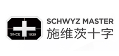 schwyz master是什么牌子_施维茨十字品牌怎么样?