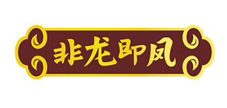 非龙即凤是什么牌子_非龙即凤品牌怎么样?