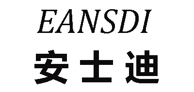 EANSDI是什么牌子_安士迪品牌怎么样?