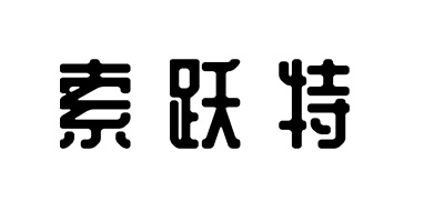 索跃特是什么牌子_索跃特品牌怎么样?