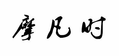 MOOVS是什么牌子_摩凡时品牌怎么样?