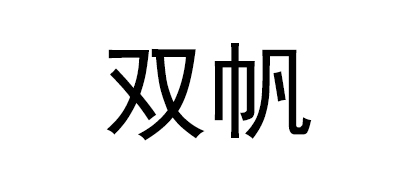 双帆是什么牌子_双帆品牌怎么样?