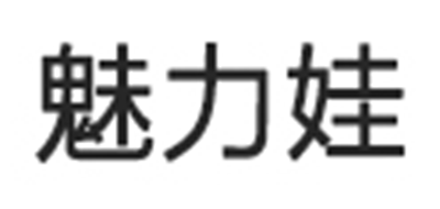魅力娃是什么牌子_魅力娃品牌怎么样?