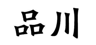 品川是什么牌子_品川品牌怎么样?