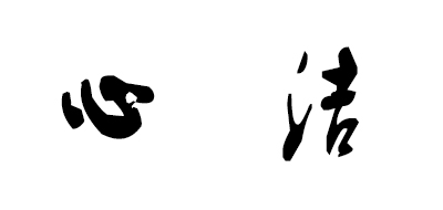 心洁是什么牌子_心洁品牌怎么样?