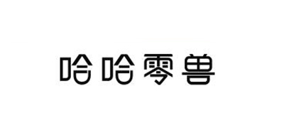 哈哈零兽是什么牌子_哈哈零兽品牌怎么样?