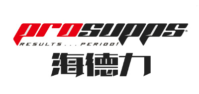 海德力/PROSUPPS