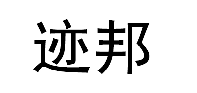 迹邦是什么牌子_迹邦品牌怎么样?