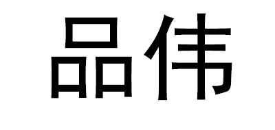 品伟是什么牌子_品伟品牌怎么样?