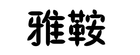 雅鞍是什么牌子_雅鞍品牌怎么样?