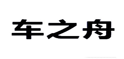 车之舟是什么牌子_车之舟品牌怎么样?