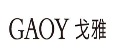GAOY是什么牌子_戈雅品牌怎么样?
