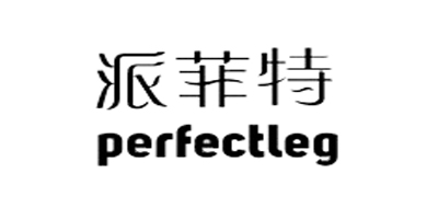 PERFECTLEG是什么牌子_派菲特品牌怎么样?