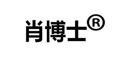 肖博士是什么牌子_肖博士品牌怎么样?