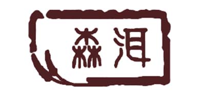 森洱是什么牌子_森洱品牌怎么样?