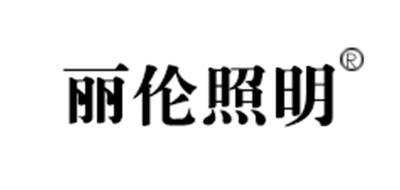 丽伦是什么牌子_丽伦品牌怎么样?