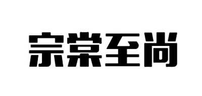 宗棠至尚是什么牌子_宗棠至尚品牌怎么样?