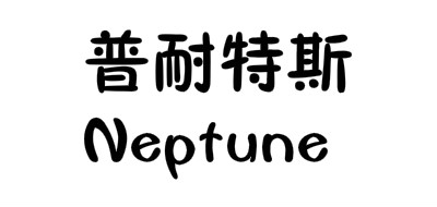 耐普特斯/Neptune