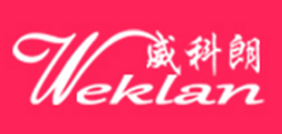 Weklan是什么牌子_威科朗品牌怎么样?