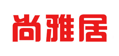 尚雅居是什么牌子_尚雅居品牌怎么样?
