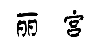 丽宫是什么牌子_丽宫品牌怎么样?