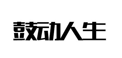 鼓动人生是什么牌子_鼓动人生品牌怎么样?