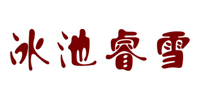 冰池睿雪是什么牌子_冰池睿雪品牌怎么样?