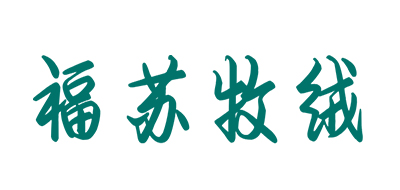 福苏牧绒是什么牌子_福苏牧绒品牌怎么样?