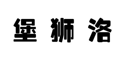 堡狮洛是什么牌子_堡狮洛品牌怎么样?
