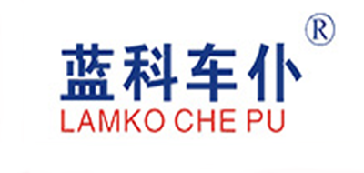 LAMKO CHE PU是什么牌子_蓝科车仆品牌怎么样?