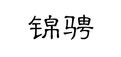 锦骋是什么牌子_锦骋品牌怎么样?