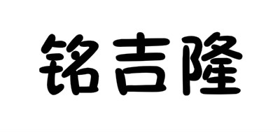 铭吉隆是什么牌子_铭吉隆品牌怎么样?