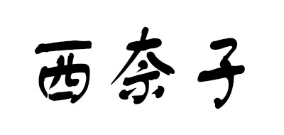西奈子是什么牌子_西奈子品牌怎么样?