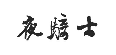 夜骑士是什么牌子_夜骑士品牌怎么样?