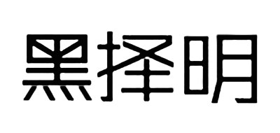 黑择明是什么牌子_黑择明品牌怎么样?