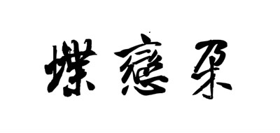 蝶恋朵是什么牌子_蝶恋朵品牌怎么样?