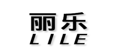 LILE是什么牌子_丽乐品牌怎么样?