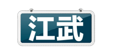 江武是什么牌子_江武品牌怎么样?
