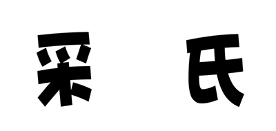 采氏