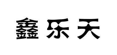 鑫乐天是什么牌子_鑫乐天品牌怎么样?