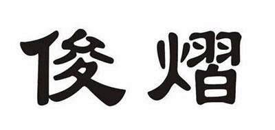 俊熠是什么牌子_俊熠品牌怎么样?