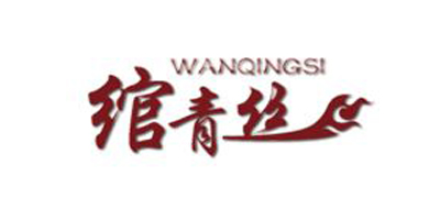 绾青丝/WANQINGSI