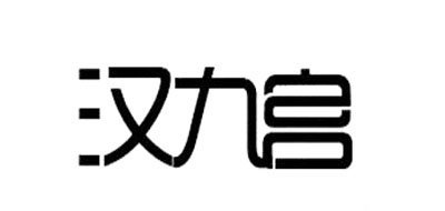 汉九宫家居是什么牌子_汉九宫家居品牌怎么样?