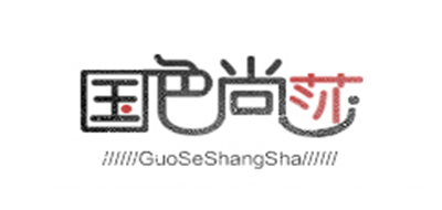 国色尚莎是什么牌子_国色尚莎品牌怎么样?