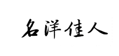名洋佳人是什么牌子_名洋佳人品牌怎么样?