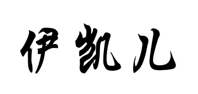 E-care是什么牌子_伊凯儿品牌怎么样?