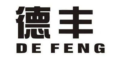 德丰是什么牌子_德丰品牌怎么样?