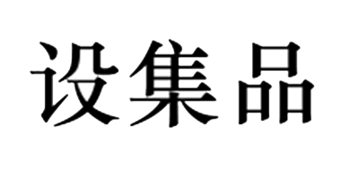 设集品是什么牌子_设集品品牌怎么样?