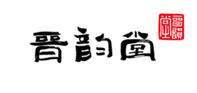 晋韵堂是什么牌子_晋韵堂品牌怎么样?